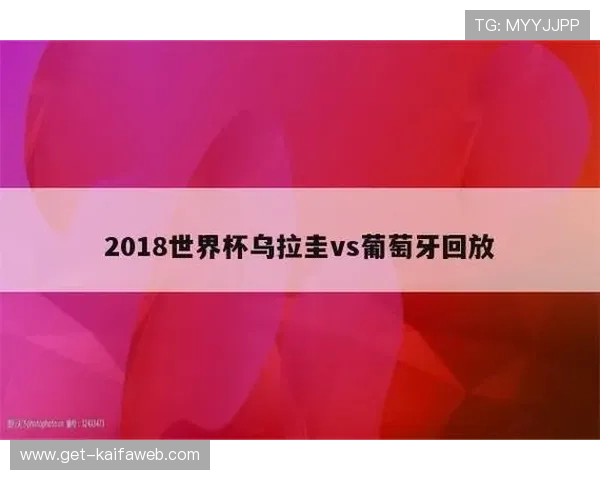 世界杯乌拉圭VS西班牙比赛赔率分析：谁更具赢面？